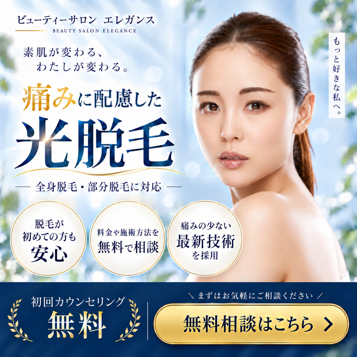 光脱毛サロン広告バナー