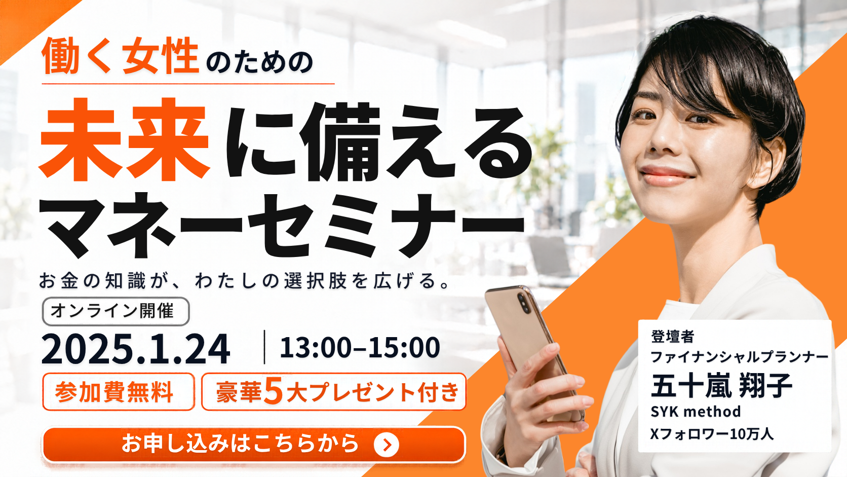 働く女性のためのマネーセミナー告知バナー
