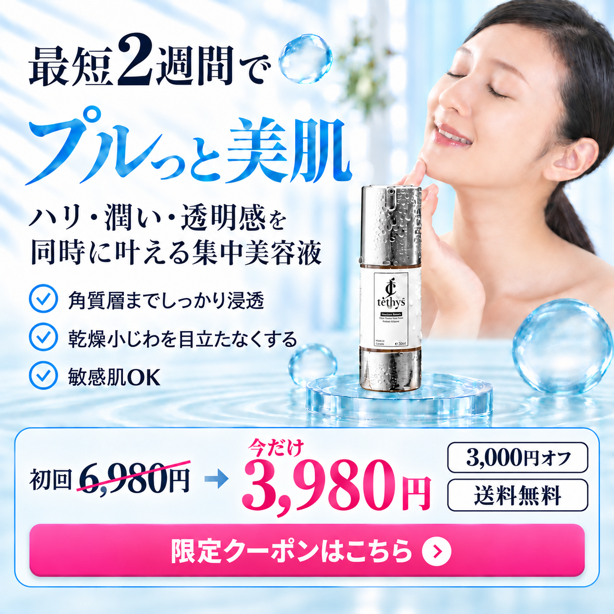 美容液のキャンペーンバナー